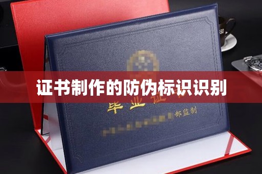 华阴证书制作的防伪标识识别
