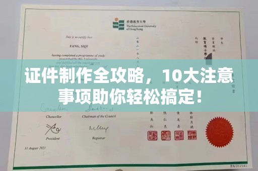 互助证件制作全攻略，10大注意事项助你轻松搞定！