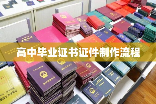 清河高中毕业证书证件制作流程