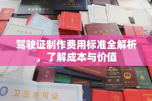 仁化驾驶证制作费用标准全解析，了解成本与价值