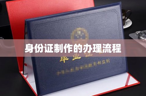翔安身份证制作的办理流程