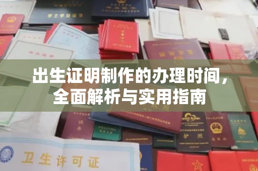 商丘出生证明制作的办理时间，全面解析与实用指南